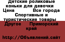 Детские роликовые коньки для девочки › Цена ­ 1 300 - Все города Спортивные и туристические товары » Другое   . Приморский край